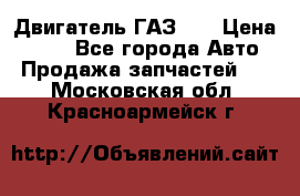 Двигатель ГАЗ 53 › Цена ­ 100 - Все города Авто » Продажа запчастей   . Московская обл.,Красноармейск г.